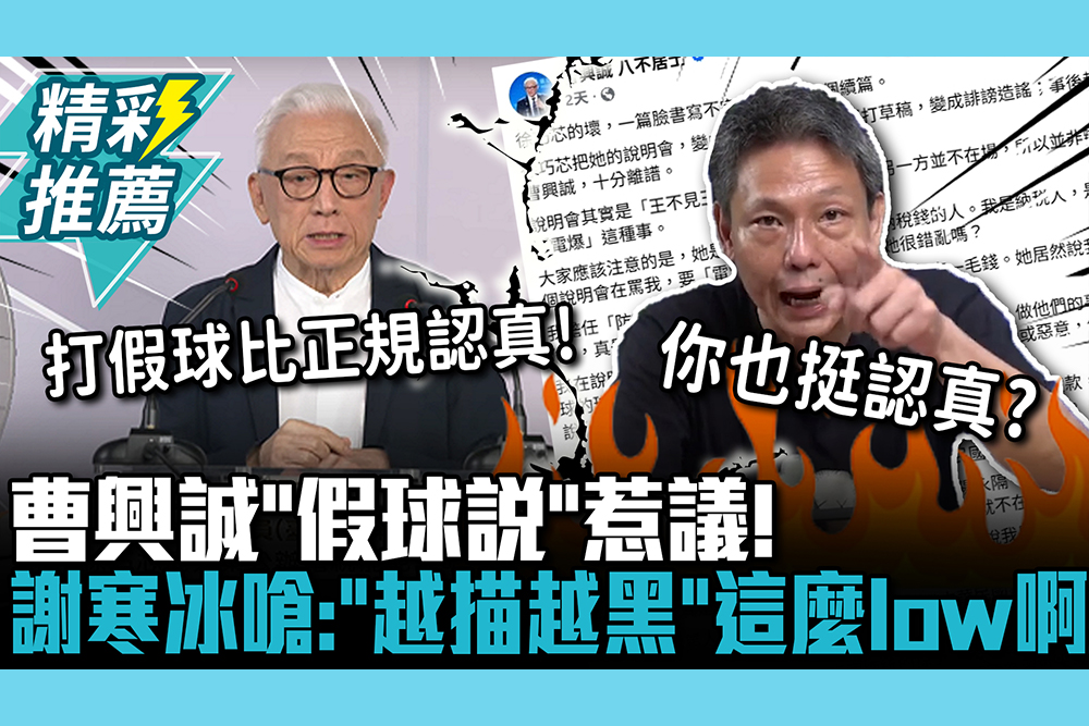 【CNEWS】曹興誠「假球說」惹議！黃國昌喊對球迷道歉  謝寒冰嗆：「越描越黑」這麼low啊