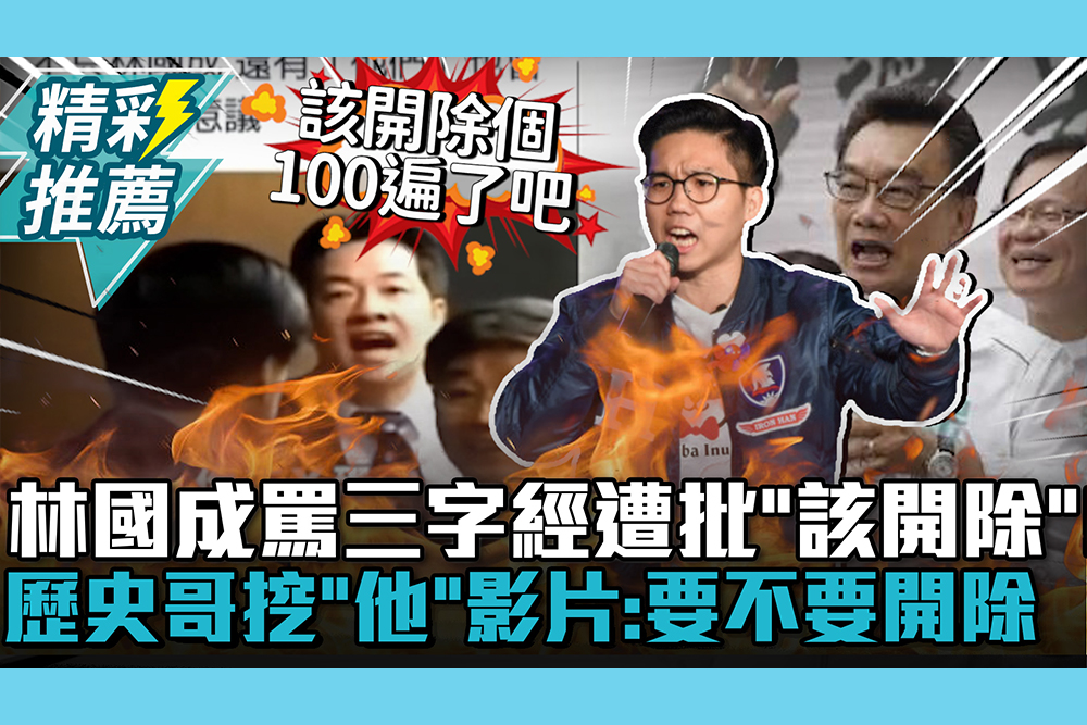 【CNEWS】林國成罵三字經遭批「該開除」！歷史哥挖「他」飆粗口影片酸：這位要不要開除