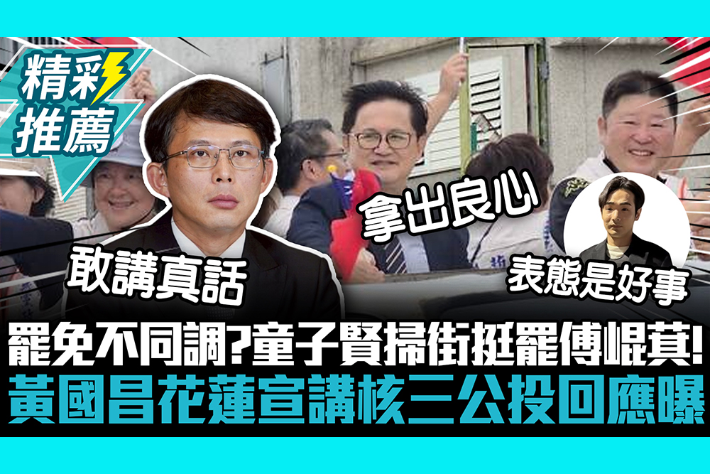 【CNEWS】罷免不同調？童子賢掃街挺罷傅崐萁！黃國昌花蓮宣講核三公投回應曝