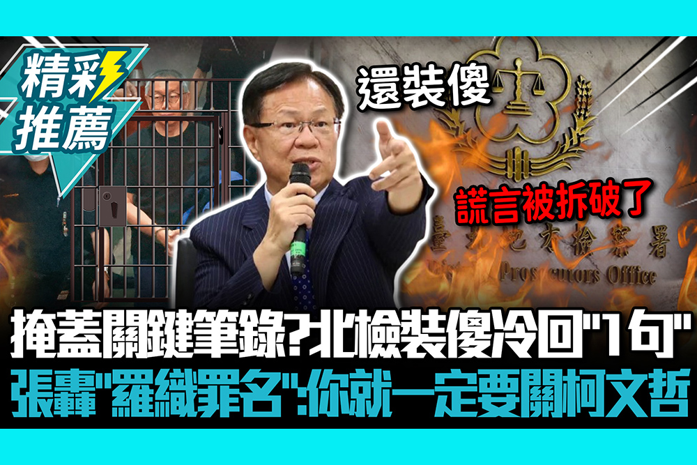 【CNEWS】掩蓋關鍵筆錄？北檢裝傻冷回「1句」 張啓楷轟「羅織罪名」：你就一定要關柯文哲