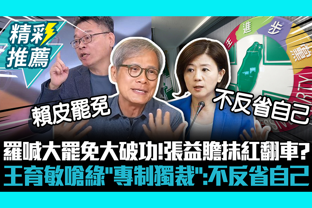 【CNEWS】羅大佑喊大罷免大破功！張益贍抹紅翻車？王育敏嗆綠「專制獨裁」：不反省自己