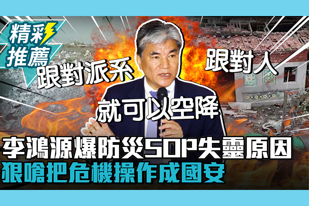 【CNEWS】風災復建進度慢！李鴻源爆防災SOP失靈原因 狠嗆把危機操作成國安