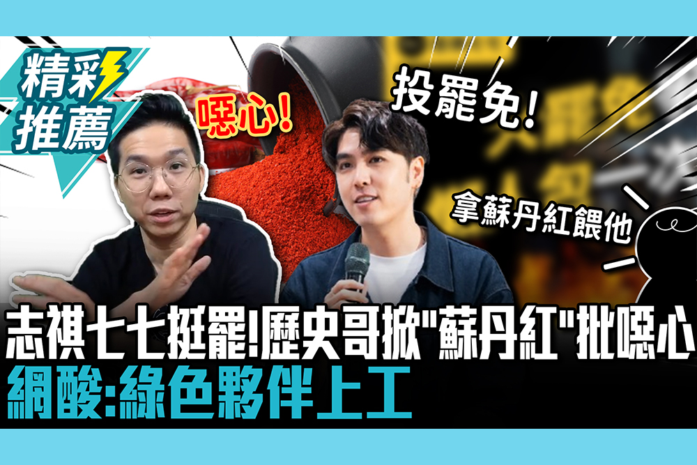 【CNEWS】志祺七七表態挺罷免！歷史哥掀「蘇丹紅事件」批噁心 網酸：綠色夥伴上工