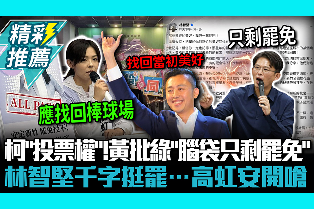 【CNEWS】明審理柯文哲「投票權」！黃國昌批綠「腦袋只剩罷免」 林智堅千字挺罷…高虹安開嗆