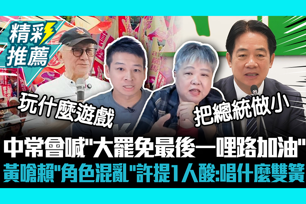 【CNEWS】中常會喊「大罷免最後一哩路加油」 黃光芹嗆賴「角色混亂」許甫提1人酸：唱什麼雙簧