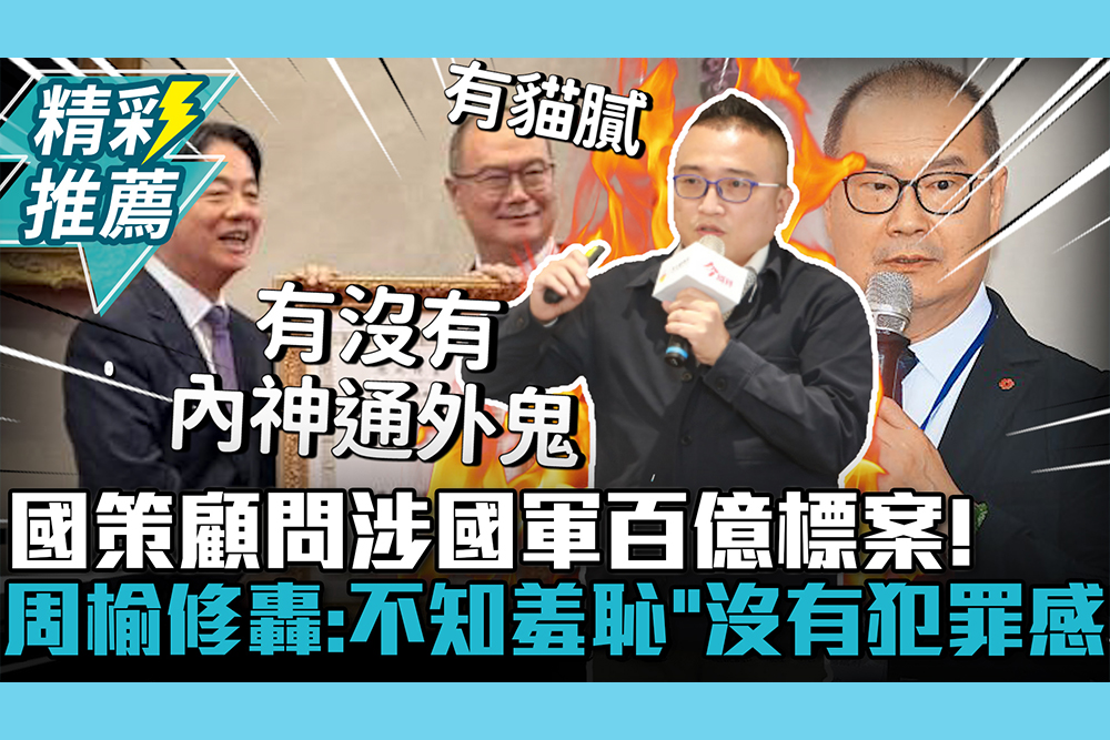 【CNEWS】國策顧問涉國軍百億標案！國防部回「重新採購」 周榆修轟：不知羞恥「沒有犯罪感」
