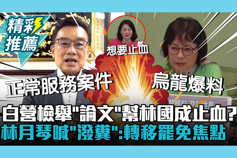 【CNEWS】民眾黨檢舉「論文瑕疵」幫林國成止血？林月琴喊「潑糞」：轉移罷免焦點