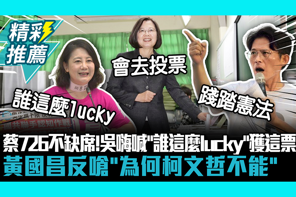 【CNEWS】蔡英文表態726不缺席！吳思瑤嗨喊「誰這麼lucky」獲這票 黃國昌反嗆「為何柯文哲不能」