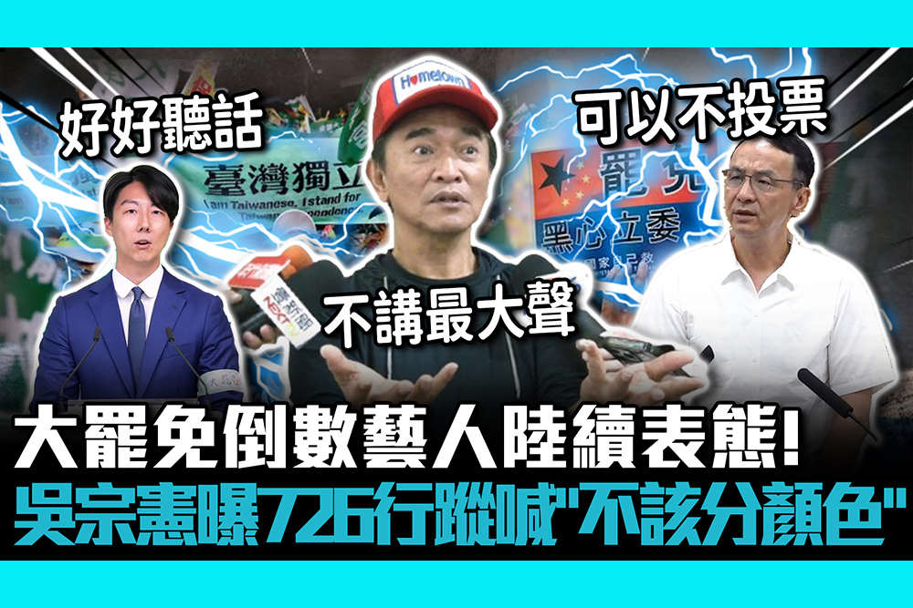 【CNEWS】大罷免倒數藝人陸續表態！吳宗憲曝726行蹤喊「不該分顏色」