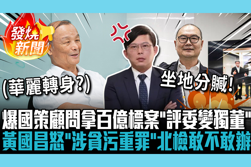 【CNEWS】爆國策顧問拿百億標案「評委變獨董」！黃國昌怒轟：「涉貪污重罪」北檢敢不敢辦