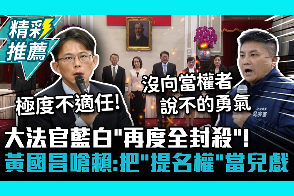 【CNEWS】大法官藍白「再度全封殺」！黃國昌嗆賴清德：把「提名權」當兒戲