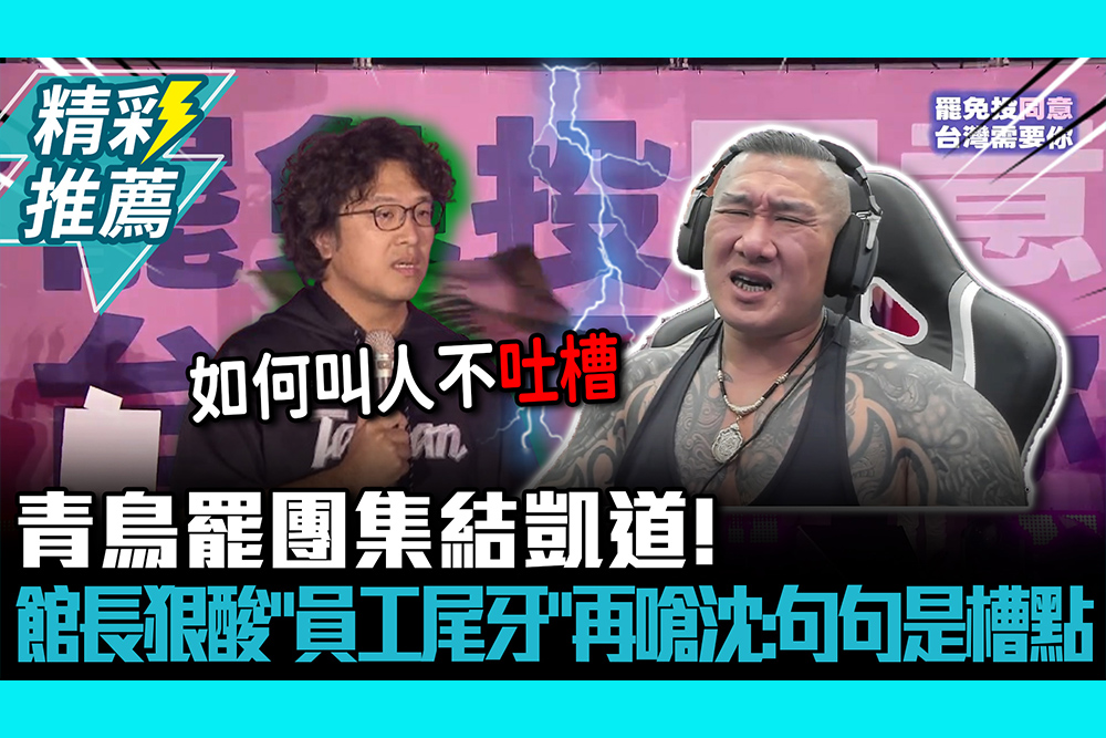【CNEWS】青鳥罷團集結凱道！ 館長狠酸「員工尾牙」再嗆沈伯洋：句句是槽點