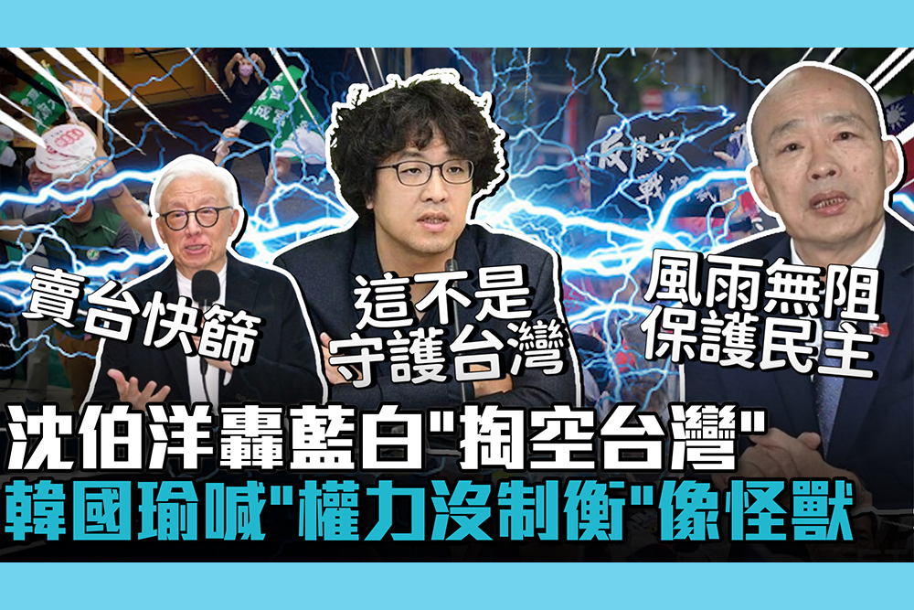 【CNEWS】大罷免最後倒數！沈伯洋轟藍白「掏空台灣」 韓國瑜喊「權力沒制衡」：就像一頭怪獸