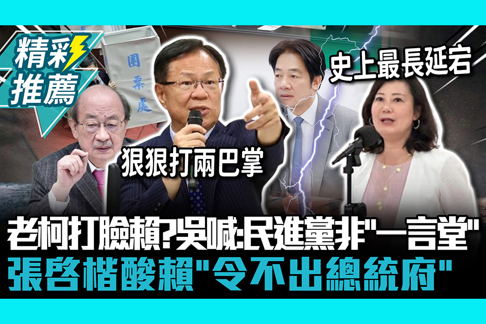 【CNEWS】柯建銘再打臉賴清德？吳思瑤喊：民進黨非「一言堂」 張啓楷酸「令不出總統府」