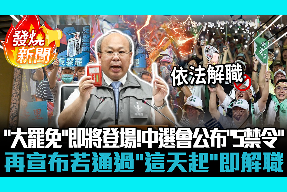 「大罷免」即將登場！中選會公布「5禁令」 再宣布若通過「這天起」即解職【CNEWS】