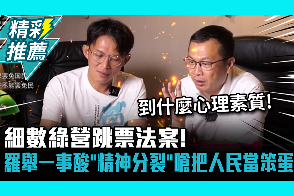 【CNEWS】細數綠營跳票法案！羅智強舉一事酸「精神分裂」再嗆把人民當笨蛋