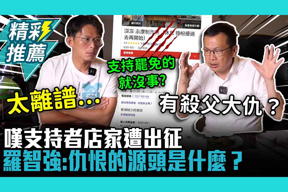 【CNEWS】羅智強嘆支持者店家遭出征…再曝反對者恨意如「殺父大仇」：仇恨的源頭是什麼？⁨