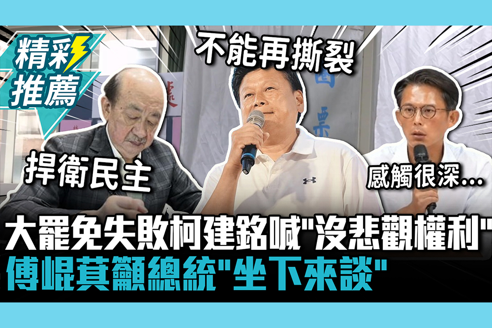 【CNEWS】承認大罷免失敗…柯建銘喊「沒有悲觀權利」 傅崐萁籲總統「坐下來談」：傷口到此為止