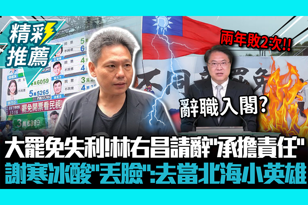 【CNEWS】大罷免失利！林右昌請辭「承擔責任」 謝寒冰酸「丟臉」：去當北海小英雄