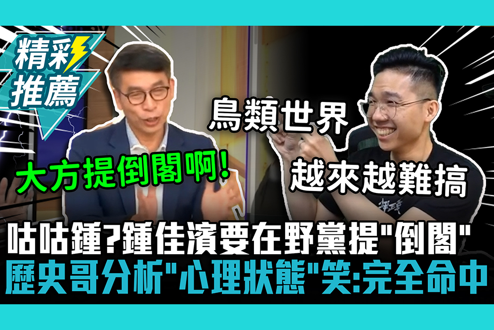 【CNEWS】咕咕鍾？鍾佳濱要在野黨提「倒閣」！歷史哥分析「心理狀態」笑：完全命中
