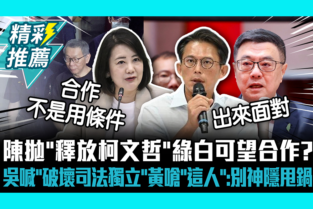 【CNEWS】陳昭姿拋「釋放柯文哲」綠白可望合作？吳思瑤喊「破壞司法獨立」 黃國昌嗆「這人」：別再神隱甩鍋