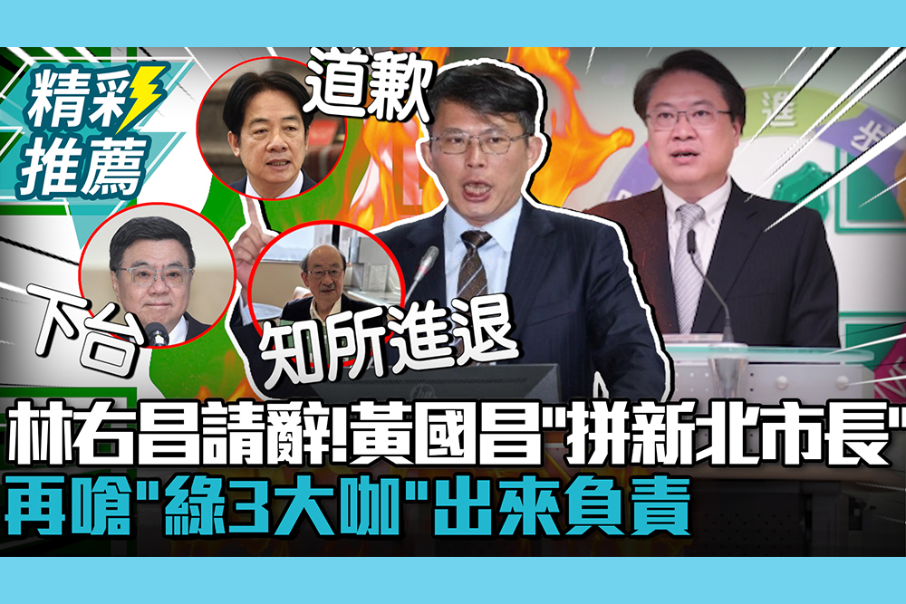 【CNEWS】林右昌請辭！黃國昌開撕「去拼新北市長」 再嗆「綠3大咖」出來負責