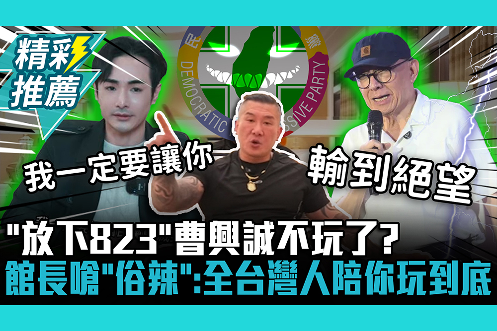 【CNEWS】「放下823」曹興誠不玩了？館長嗆「俗辣」：全台灣人陪你玩到底