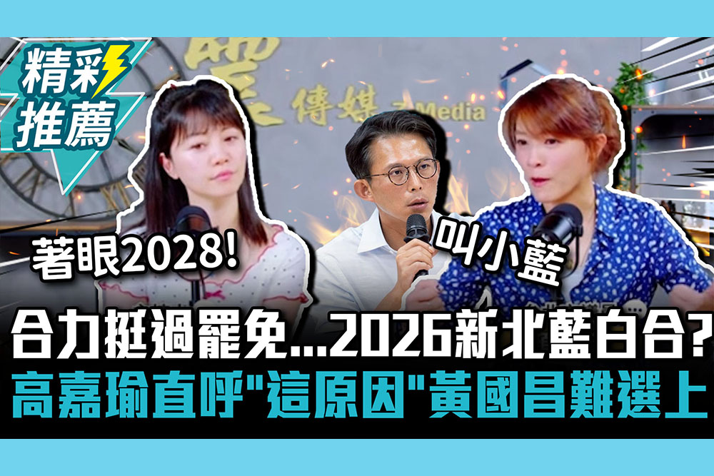 【CNEWS】合力挺過罷免…2026新北藍白合？高嘉瑜直呼「這原因」黃國昌難選上