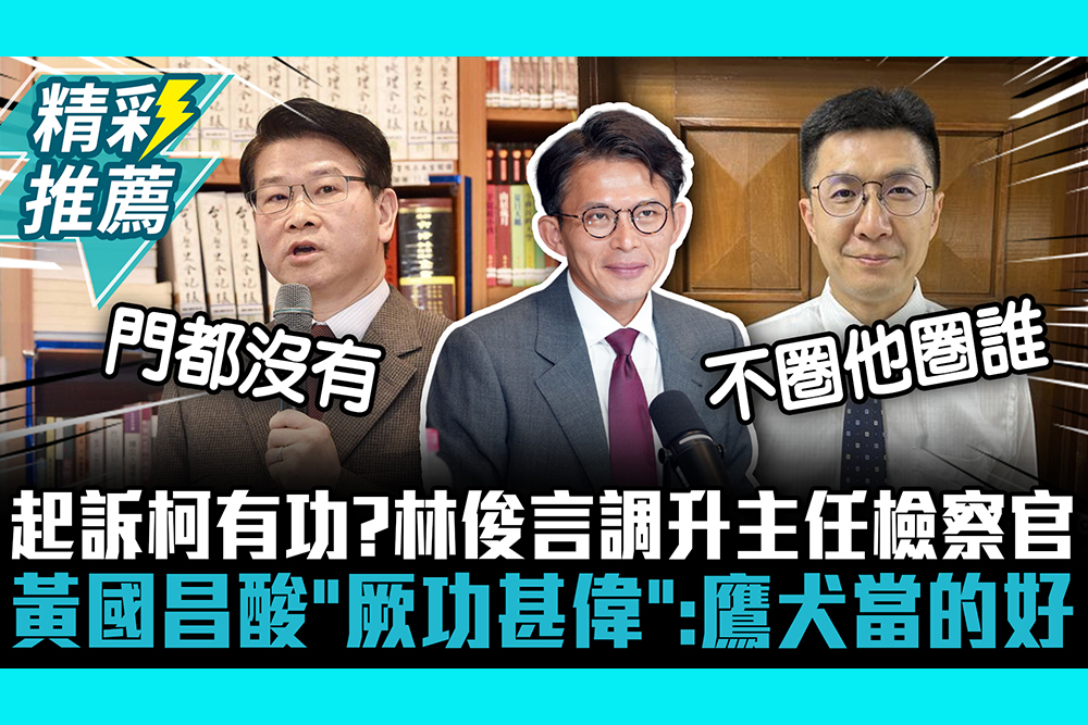 【CNEWS】起訴柯文哲有功？北檢林俊言調升主任檢察官 黃國昌酸「厥功甚偉」：鷹犬當的好