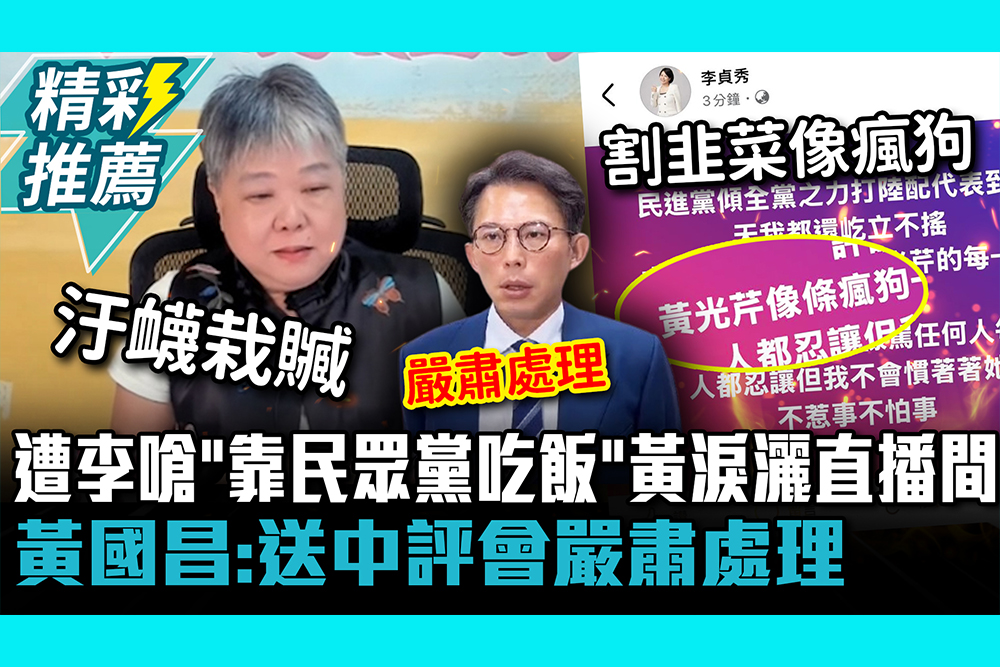 【CNEWS】遭李貞秀嗆「靠民眾黨吃飯」！黃光芹淚灑直播間 黃國昌：送中評會嚴肅處理