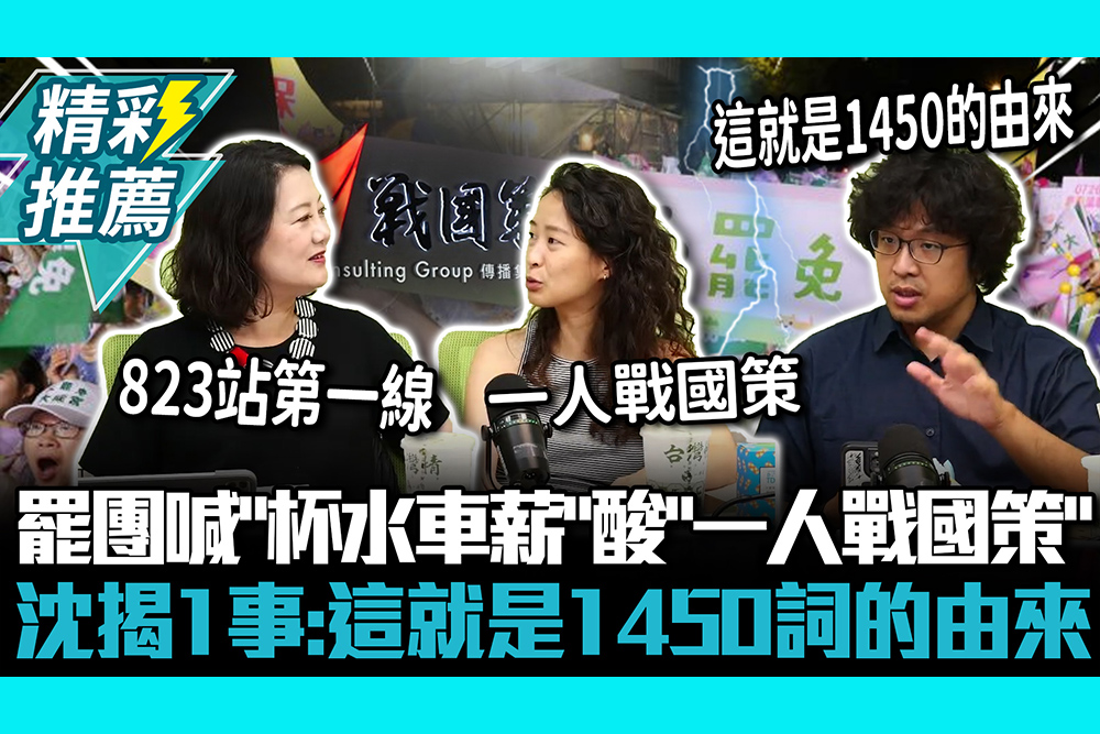 【CNEWS】罷團喊「杯水車薪」酸「一人戰國策」 沈伯洋揭1事：這就是1450詞的由來