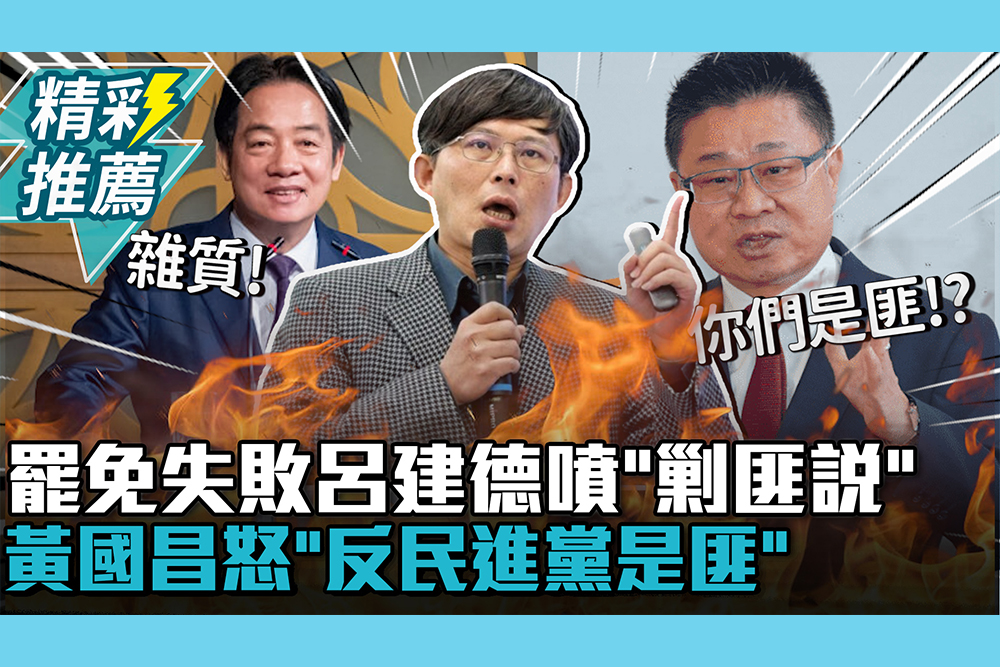 【CNEWS】罷免失敗…呂建德噴「剿匪說」！黃國昌怒「反民進黨是匪」比雜質更高一層