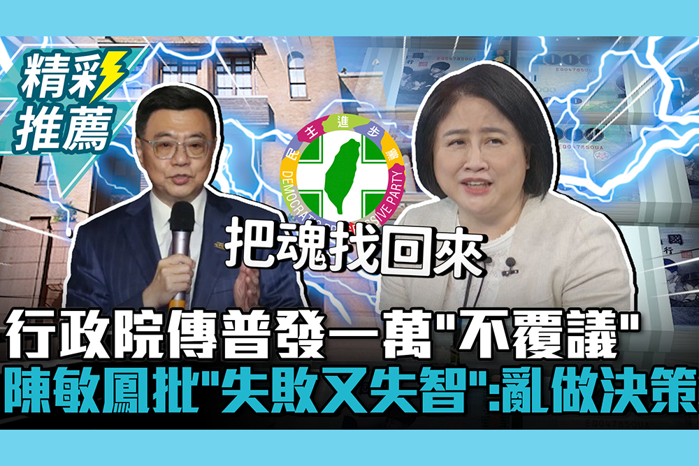 【CNEWS】行政院傳普發一萬「不覆議」！陳敏鳳批「失敗又失智」：亂做決策