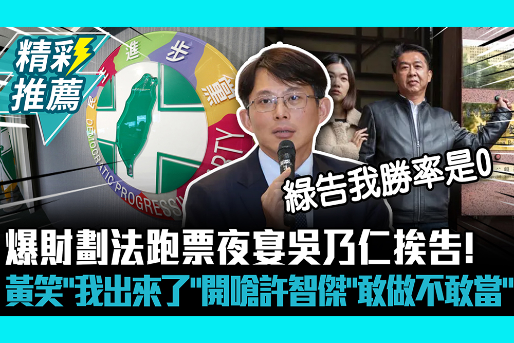 【CNEWS】爆財劃法跑票夜宴吳乃仁挨告！黃國昌笑「我出來了」開嗆許智傑「敢做不敢當」