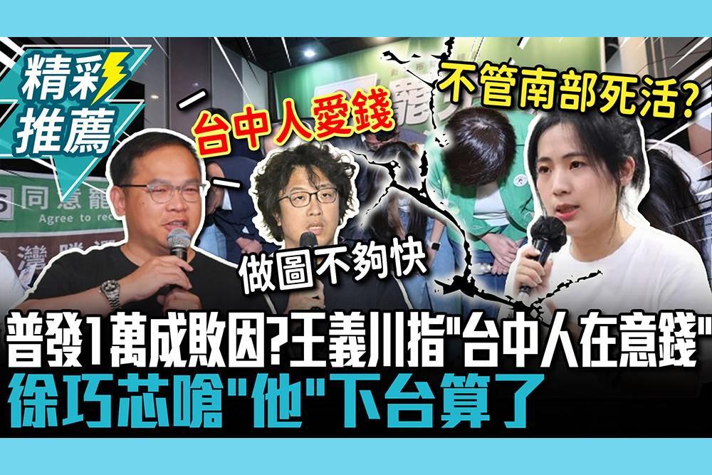 【CNEWS】普發1萬成敗因？王義川指「台中人在意錢」 徐巧芯嗆「他」下台算了