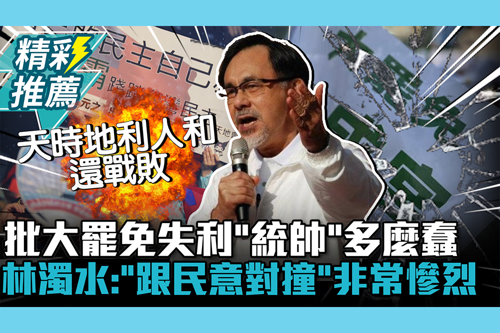 【CNEWS】批大罷免失利「統帥跟將軍」多麼蠢！林濁水喊：「跟主流民意對撞」非常慘烈