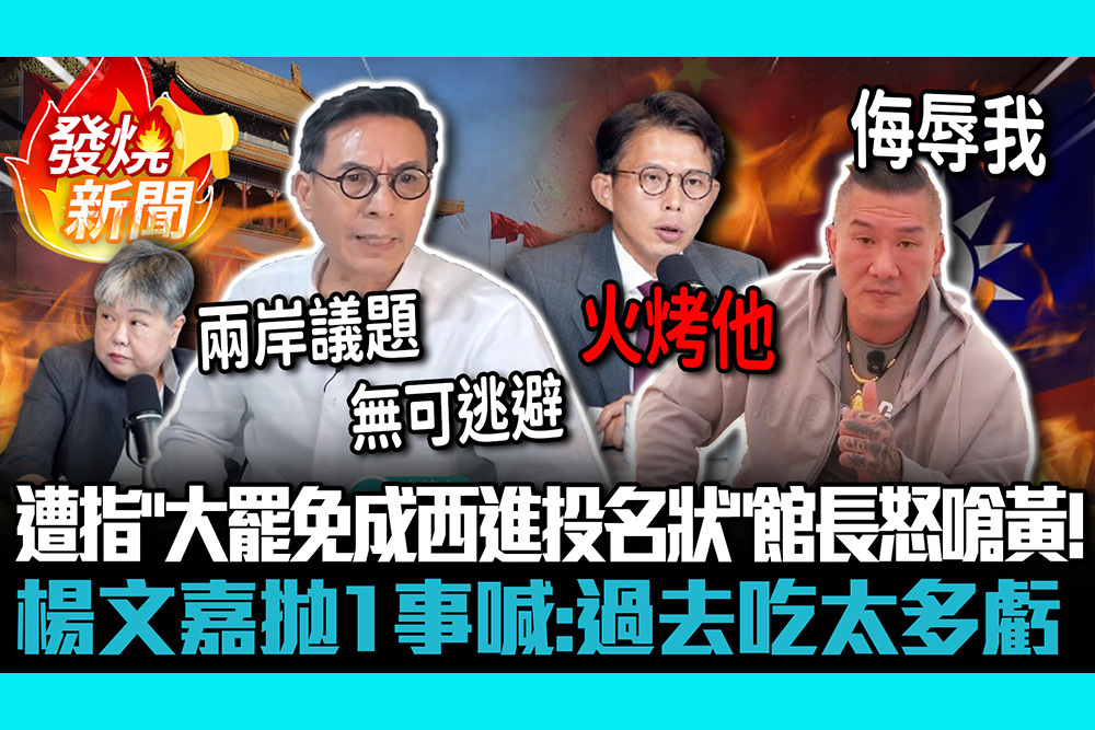 【CNEWS】 遭指「大罷免成西進投名狀」館長怒嗆黃光芹！楊文嘉拋1事喊：過去吃太多虧