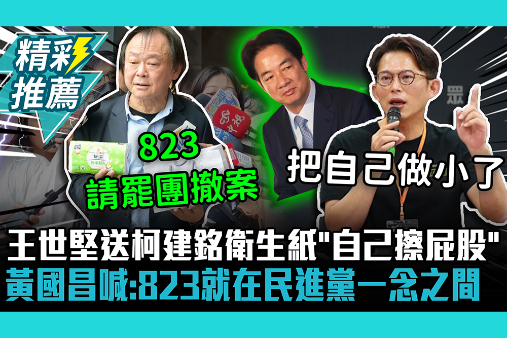 【CNEWS】王世堅送柯建銘衛生紙「自己擦屁股」！黃國昌喊：823就在民進黨一念之間