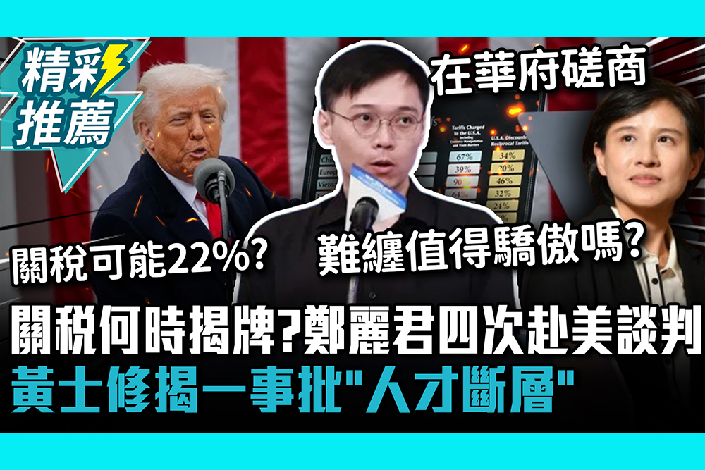 台灣關稅何時揭牌？鄭麗君四次赴美談判 黃士修揭一事批「人才斷層」【CNEWS】