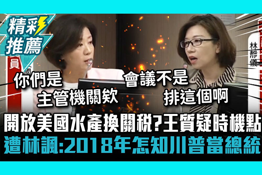 【CNEWS】開放美國水產換關稅？王育敏質疑時機點 反遭林靜儀諷：2018年怎知川普當總統