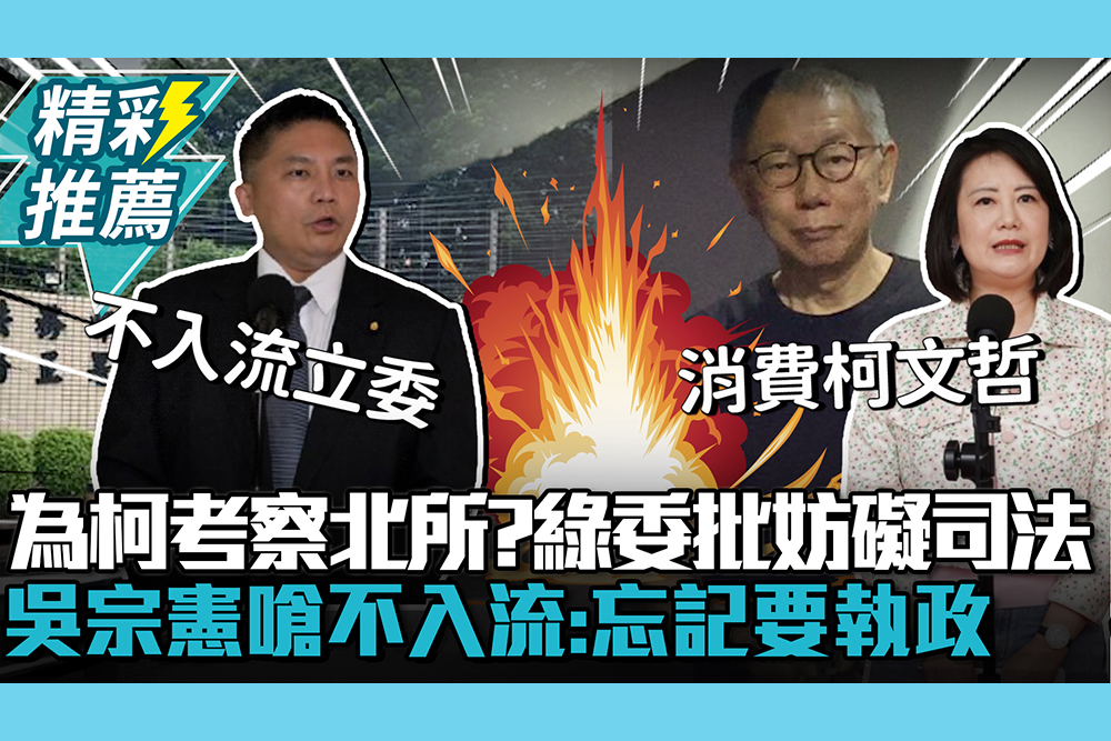 【CNEWS】為「柯文哲」考察北所？吳思瑤批妨礙司法！吳宗憲嗆不入流立委：忘記要執政