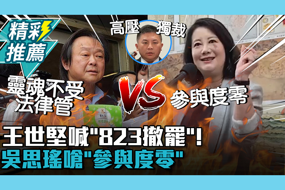 【CNEWS】王世堅喊「823撤罷」！吳思瑤嗆「參與度零」：統籌51戰隊前進罷區