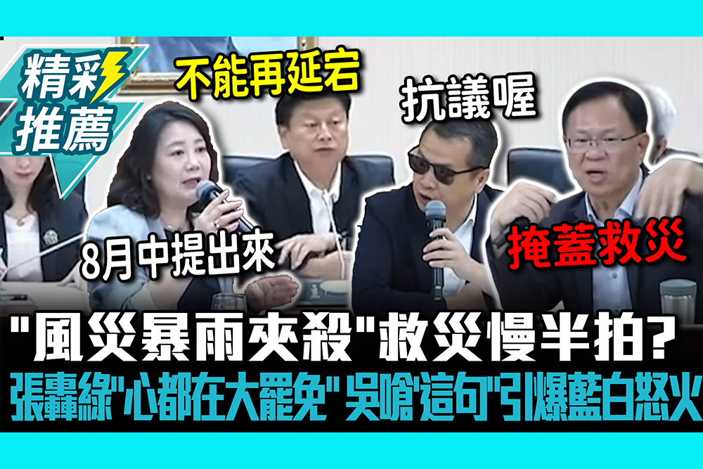 【CNEWS】「風災暴雨夾殺」救災慢半拍？張啓楷轟綠「心都在大罷免」 吳思瑤嗆「這句」引爆藍白怒火
