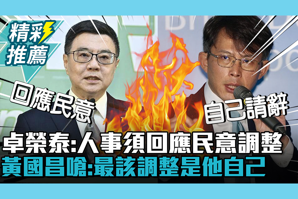 【CNEWS】大罷免後內閣改組？卓榮泰：人事須回應民意調整 黃國昌嗆：最該調整是他自己