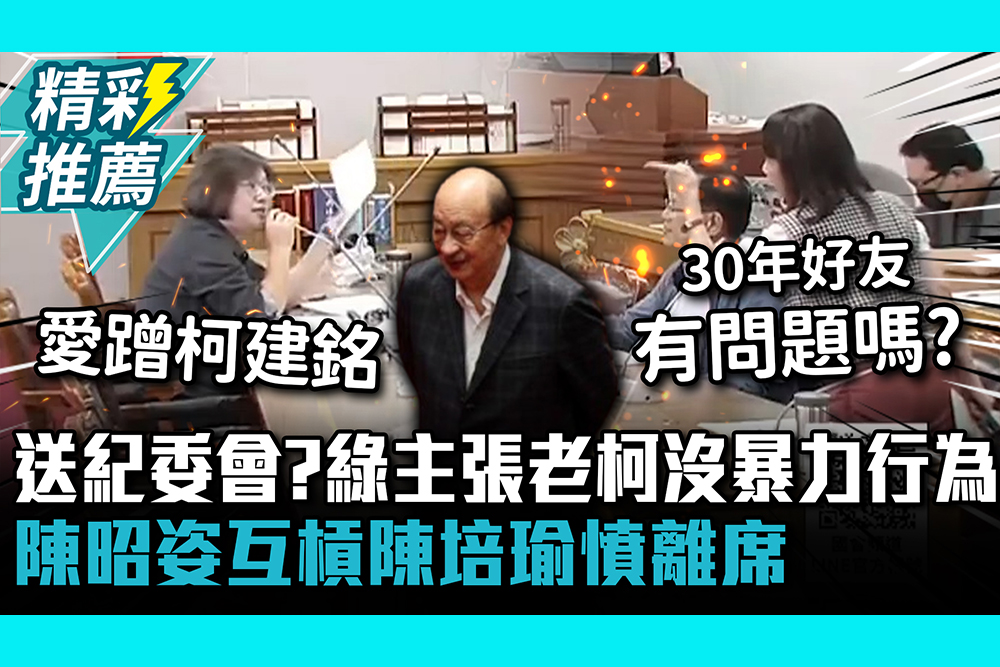 【CNEWS】送紀律委員會？民進黨主張柯建銘沒暴力行為！陳昭姿互槓陳培瑜憤離席