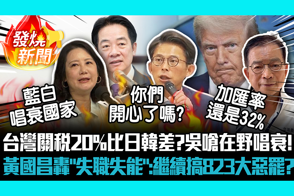 【CNEWS】台灣關稅出爐   20%比日韓差？吳思瑤嗆在野唱衰！黃國昌轟「失職失能」：要繼續搞823大惡罷？
