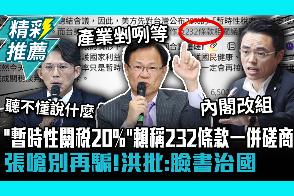 【CNEWS】「暫時性關稅20%」賴清德稱232條款一併磋商！張啓楷曝「內容」嗆別再騙！洪孟楷批臉書治國