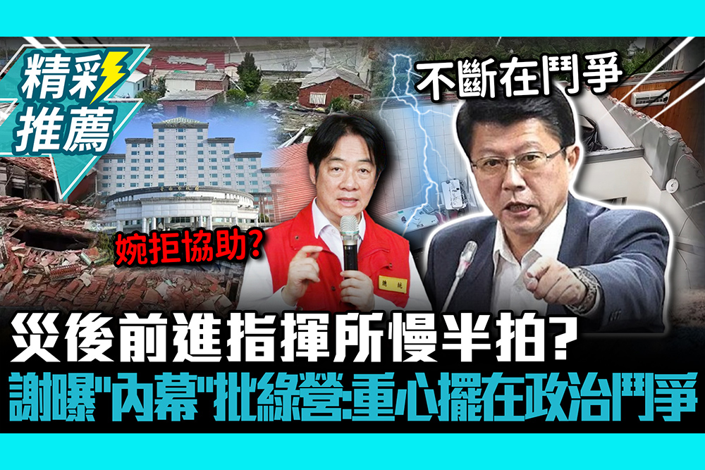 【CNEWS】災後前進指揮所慢半拍？謝龍介曝「內幕」批綠營：重心擺在政治鬥爭
