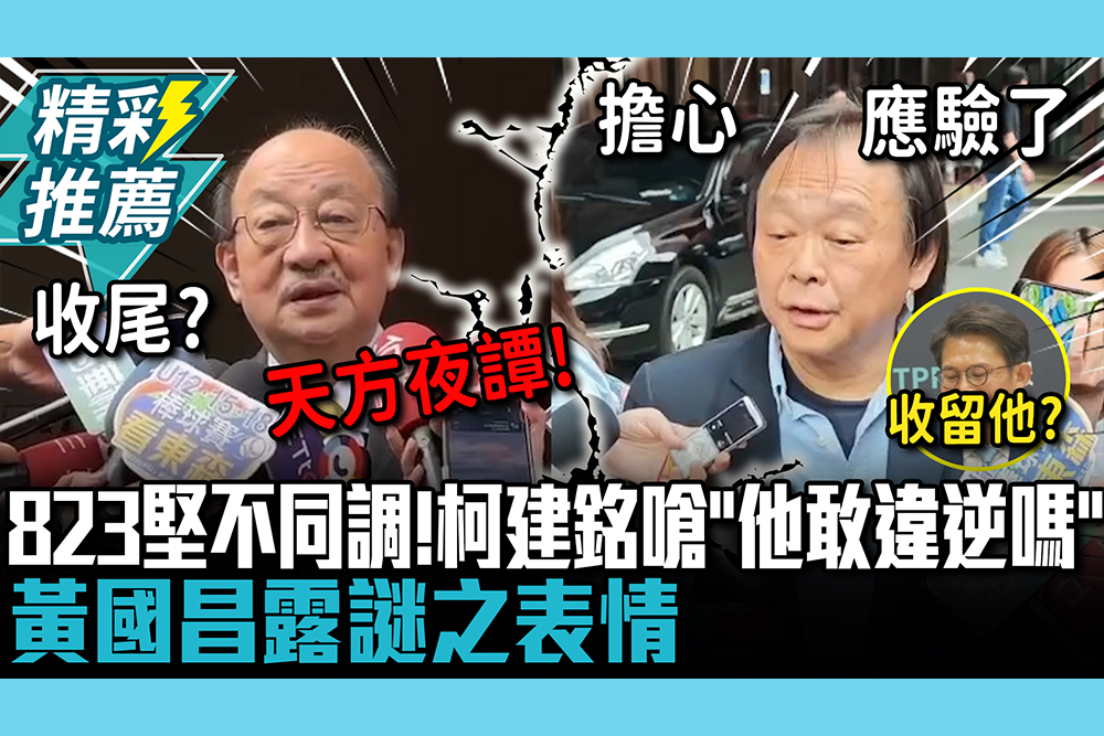 【CNEWS】823王世堅不同調！柯建銘嗆「他敢違逆嗎」 黃國昌露謎之表情
