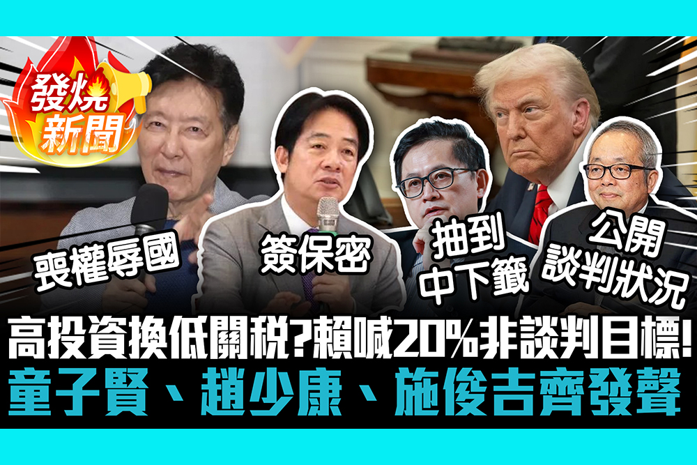 【CNEWS】高投資換低關稅？賴清德喊20%非談判目標！童子賢、趙少康、施俊吉齊發聲